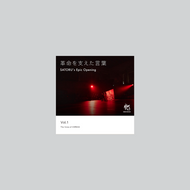 MC SATORU 名言集　〜革命を支えた言葉〜