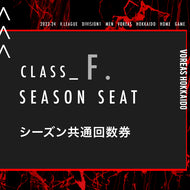 class F. 自由席シーズンシート（2023-24 V.LEAGUE DIVISION1 MEN）