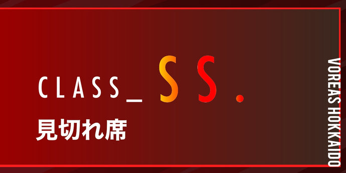 ヴォレアス北海道 2024-25シーズン報告会 class SS 見切れ席