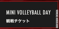 【6/7開催】VOREAS HOKKAIDO MINI VOLLEYBALL DAY 2026 観戦チケット