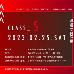 [WOLVES限定]2月25日（土） class S. チケット（2022-23 V.LEAGUE DIVISION2 MEN）