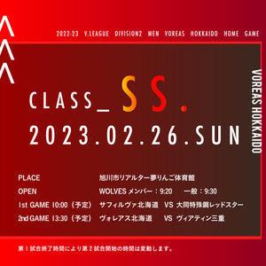 [WOLVES限定]2月26日（日） class SS. チケット（2022-23 V.LEAGUE DIVISION2 MEN）